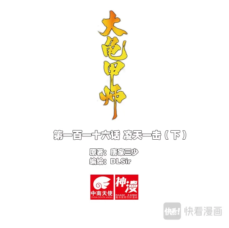 《大龟甲师》第116话 凌天一击（下） 第1页