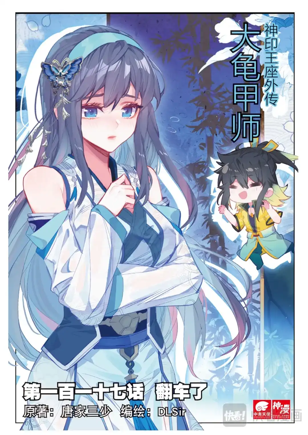 《大龟甲师》第117话 翻车了 第1页