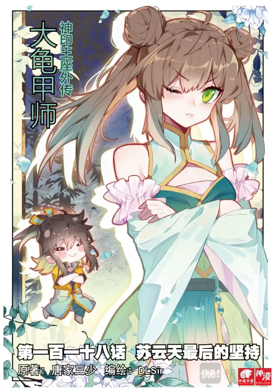 《大龟甲师》第118话 最后的坚持 第1页