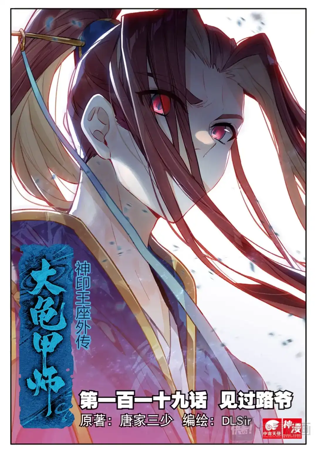 《大龟甲师》第119话 见过路爷 第1页