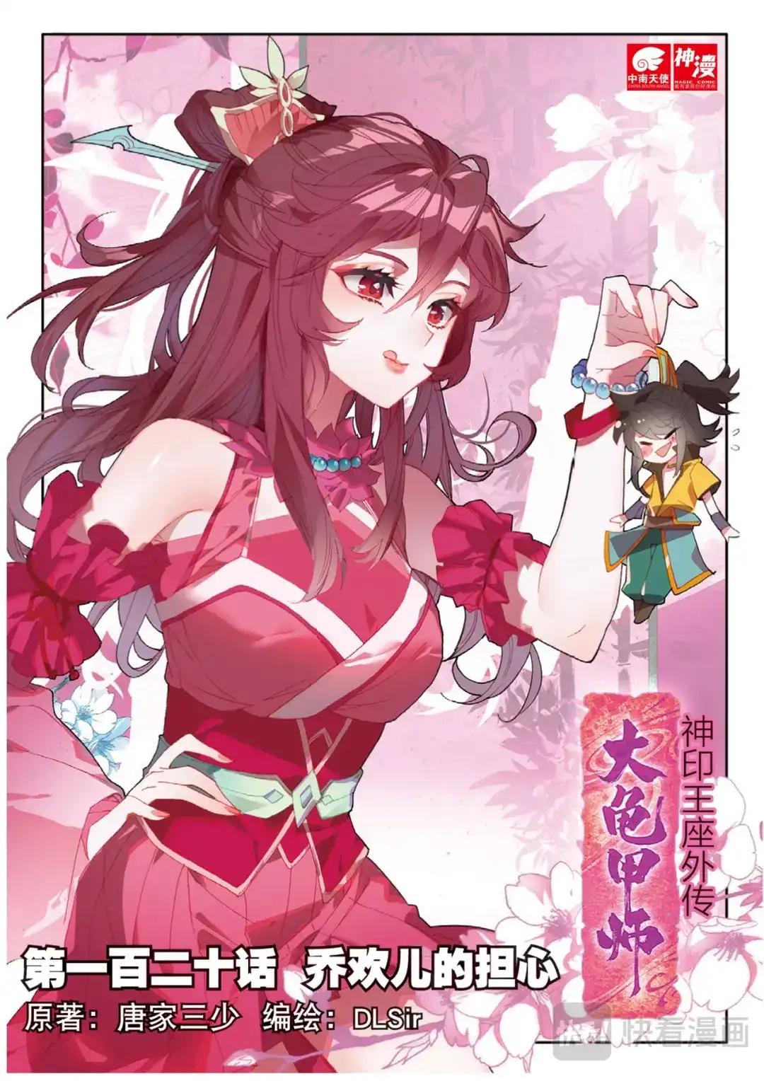 《大龟甲师》第120话 乔欢儿的担心 第1页