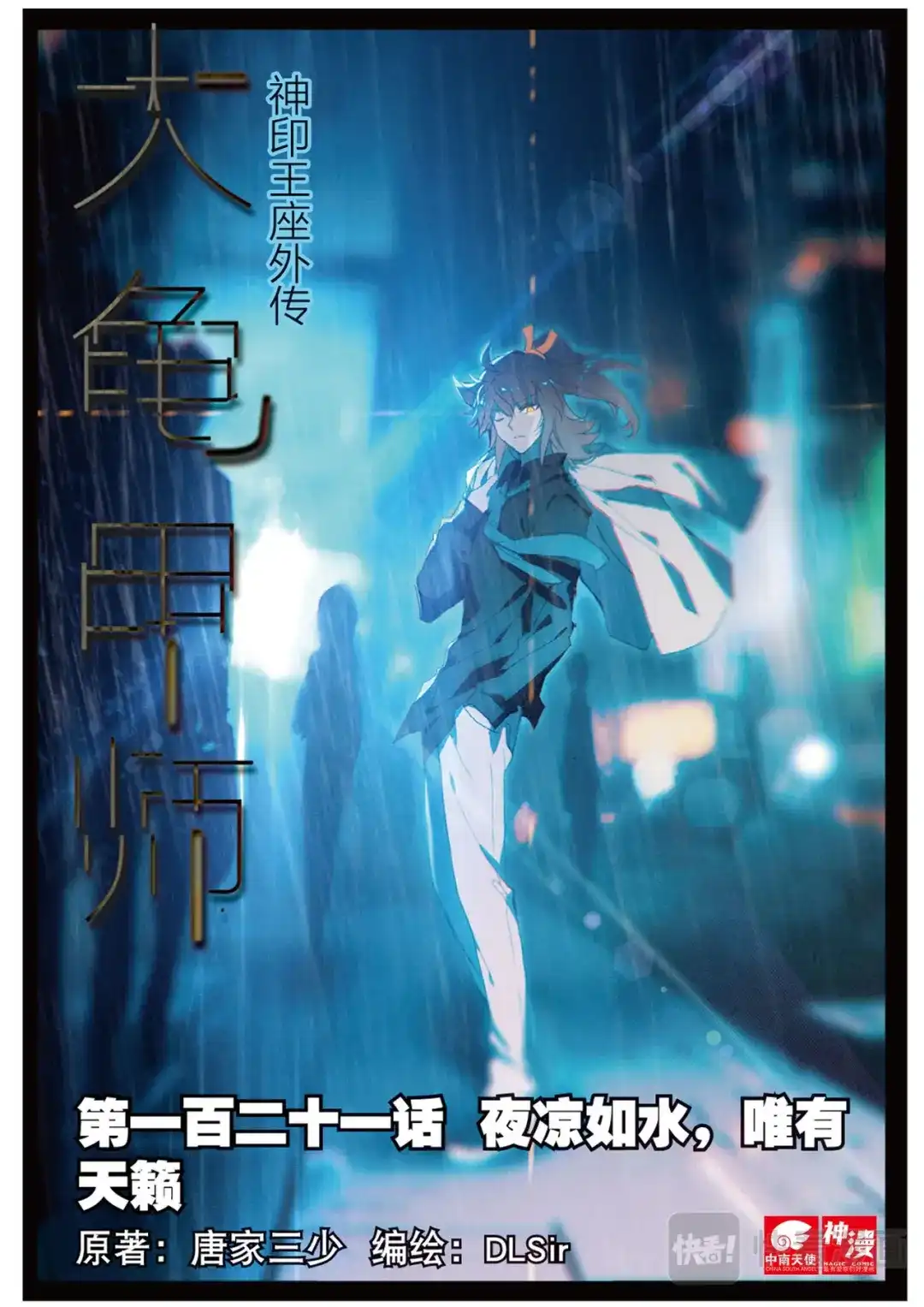 《大龟甲师》第121话 夜凉如水，唯有天籁 第1页