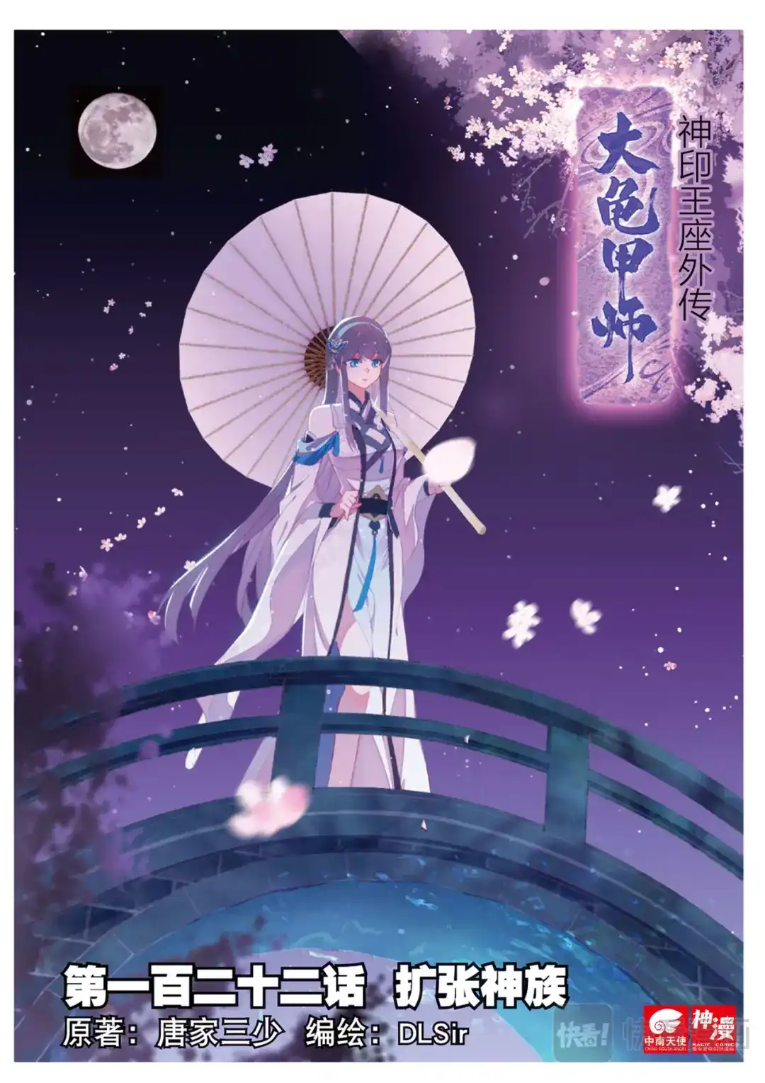《大龟甲师》第122话 扩张神族 第1页