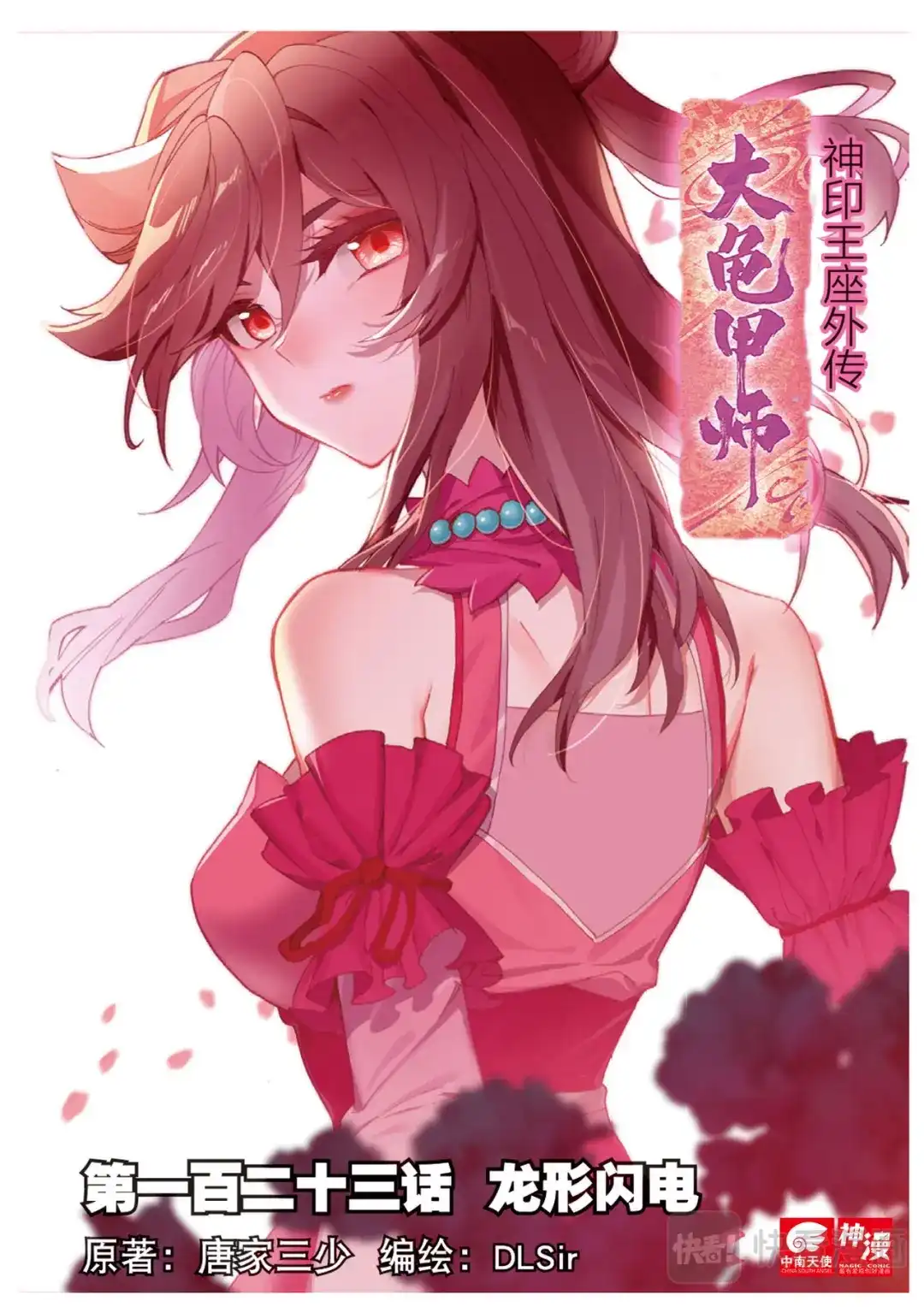《大龟甲师》第123话 龙形闪电 第1页