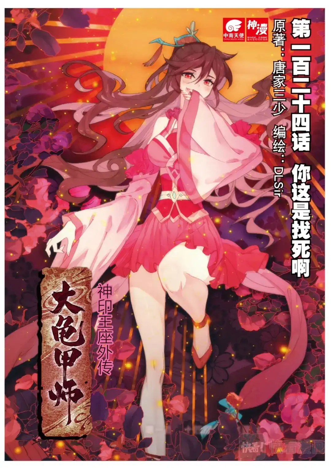 《大龟甲师》第124话 你这是找死啊 第1页