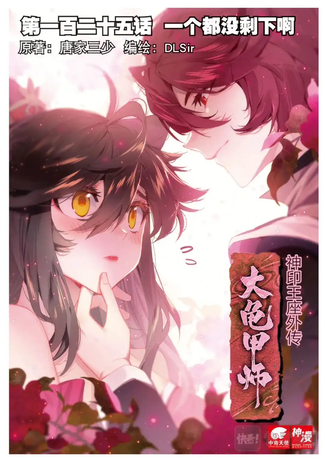 《大龟甲师》第125话 一个都没剩下啊 第1页