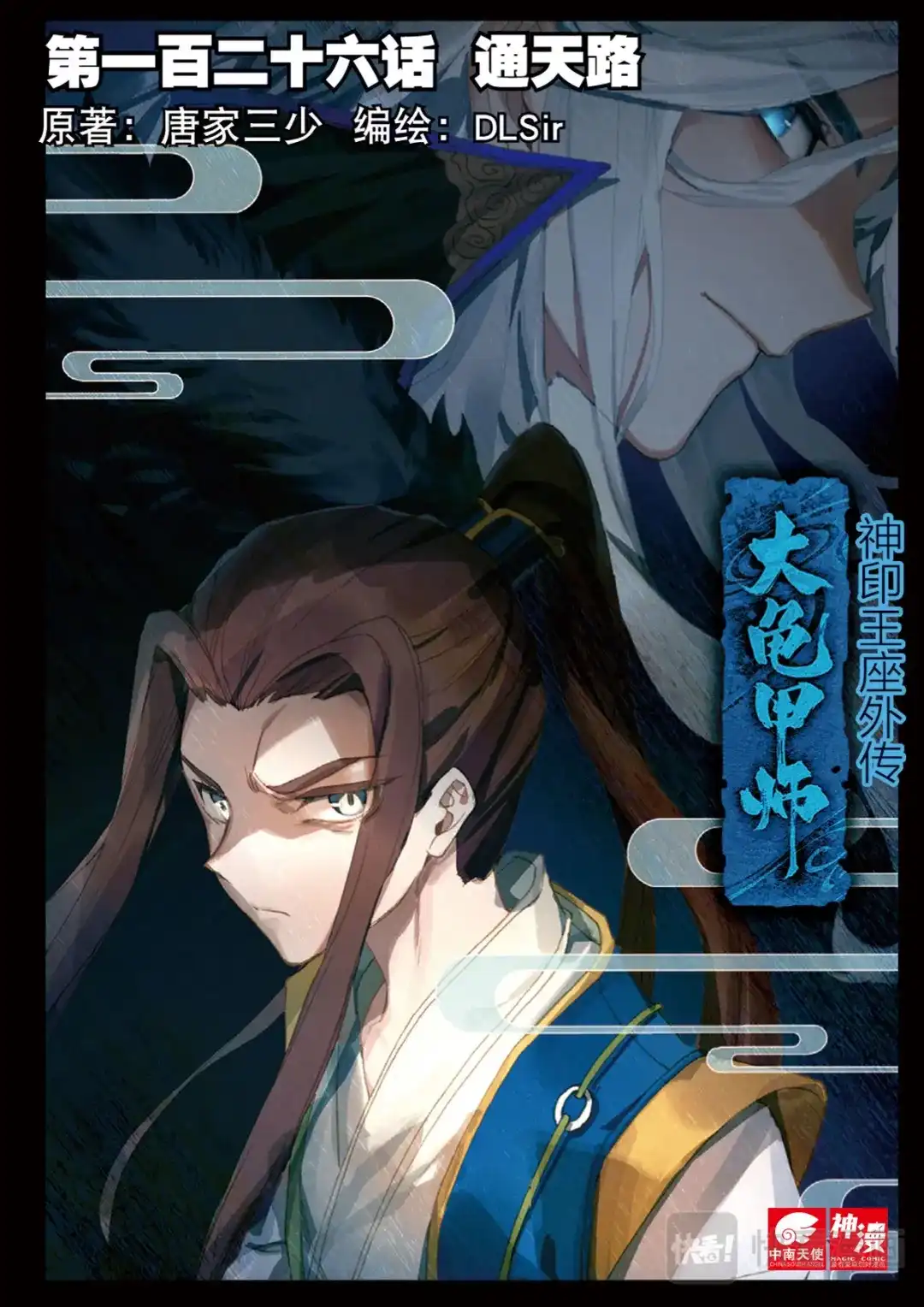 《大龟甲师》第126话 通天路 第1页