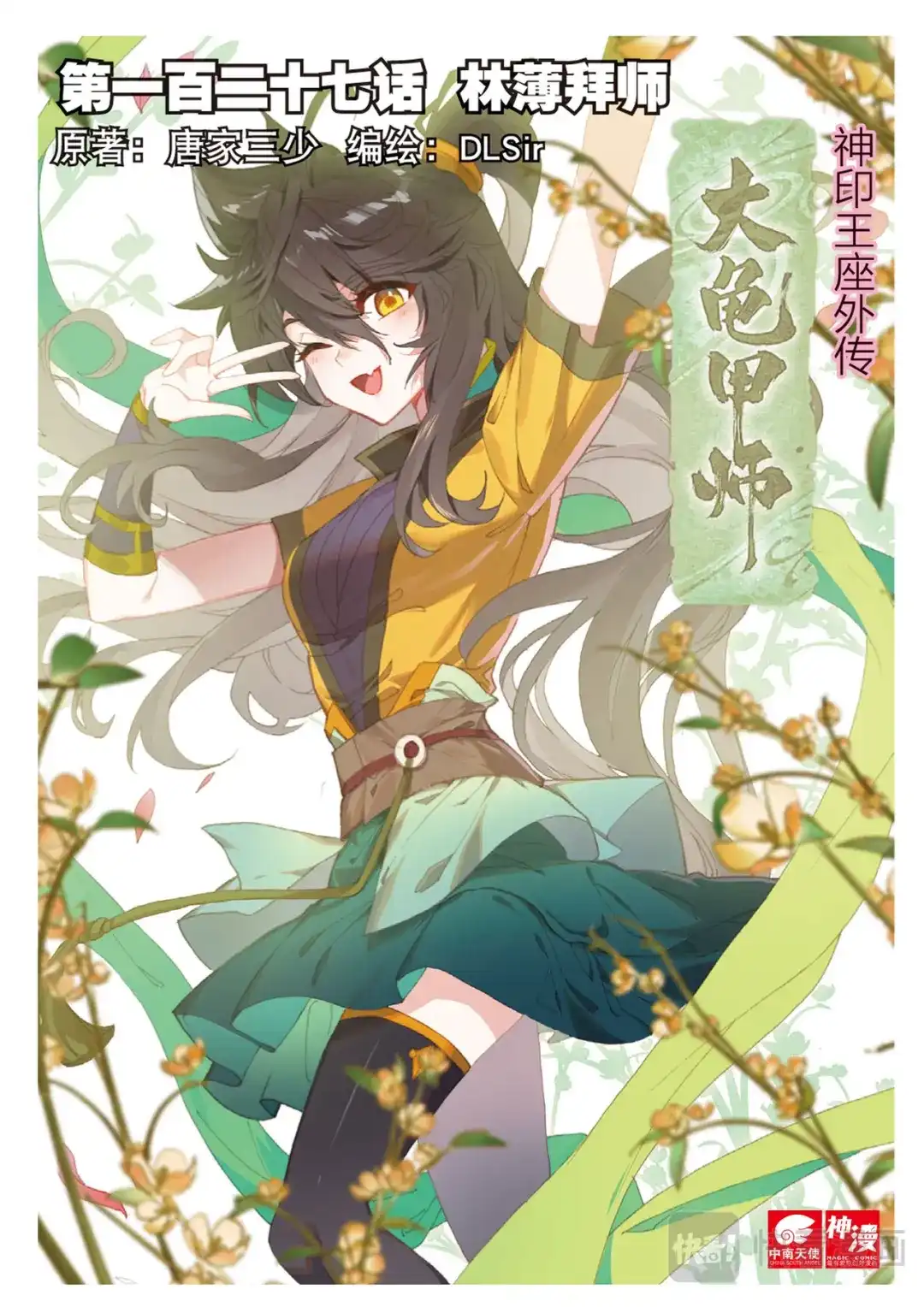 《大龟甲师》第127话 林薄拜师 第1页