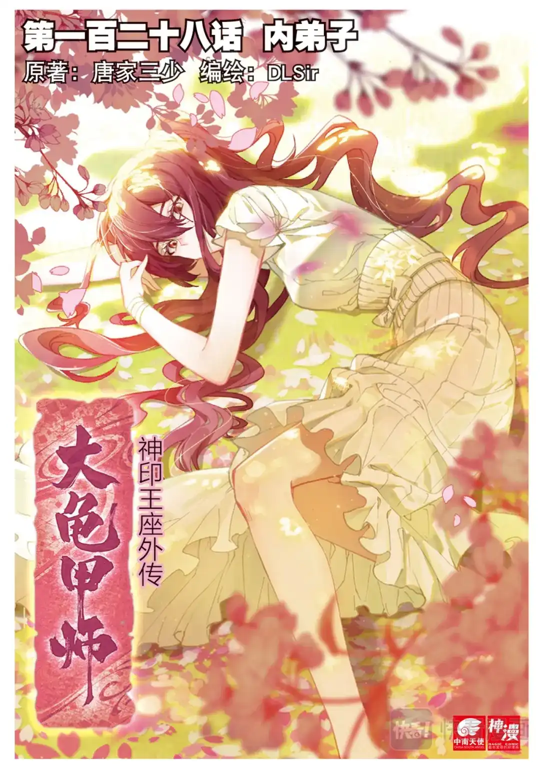 《大龟甲师》第128话 内弟子 第1页