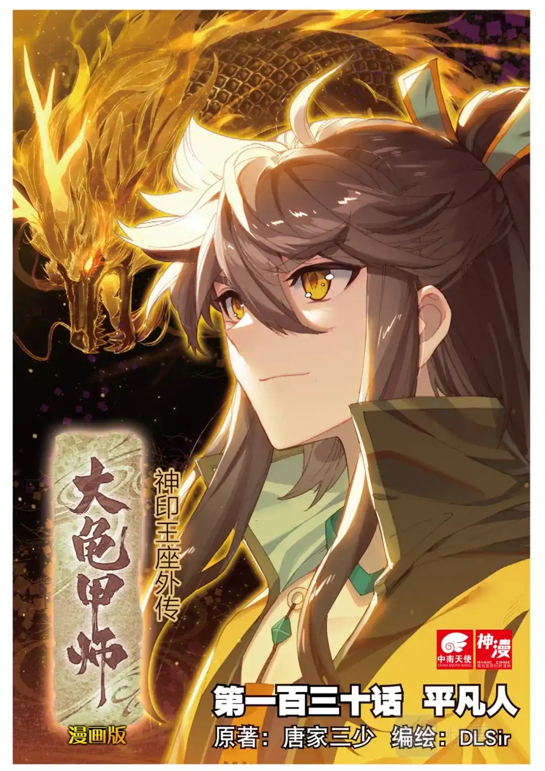 《大龟甲师》第130话 平凡人 第1页