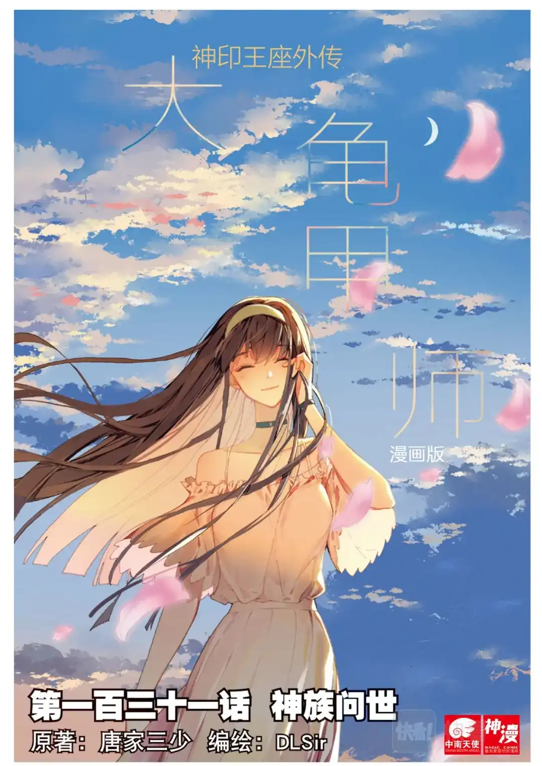 《大龟甲师》第131话 神族问世 第1页