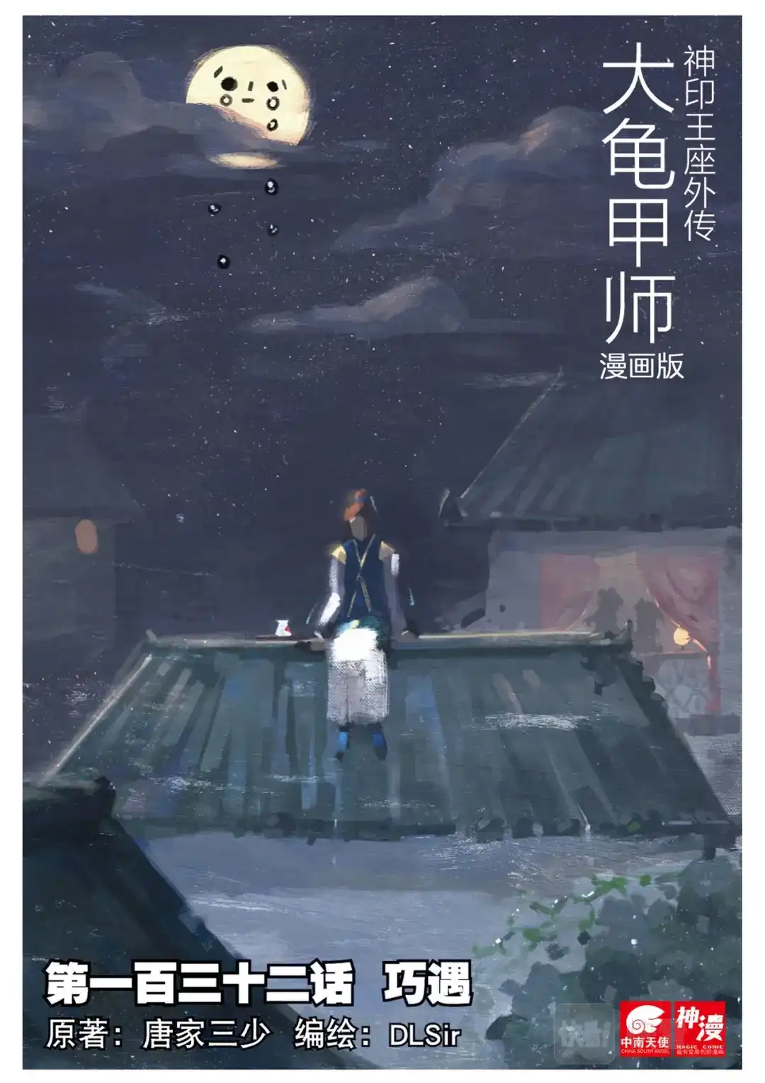 《大龟甲师》第132话 巧遇 第1页