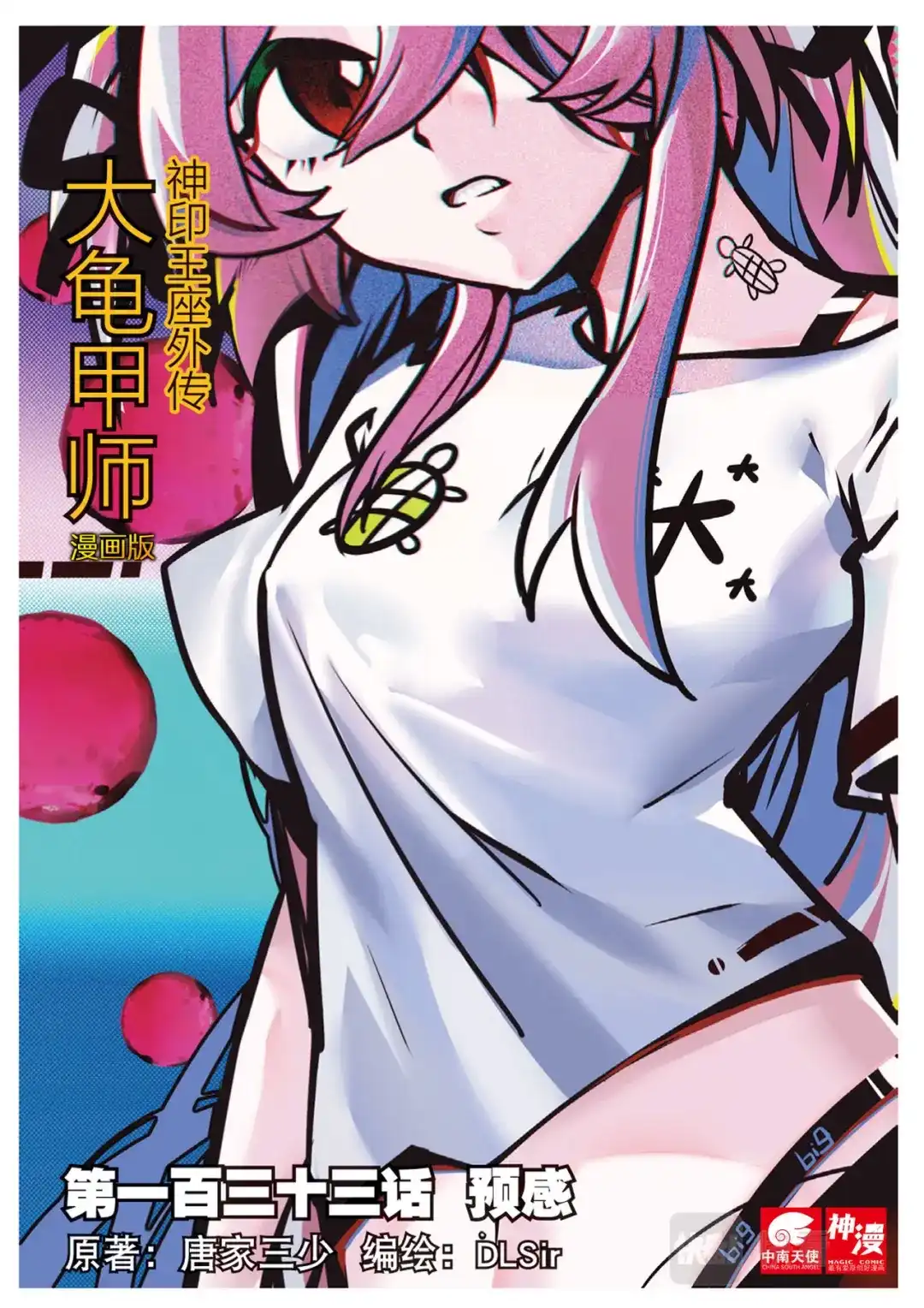 《大龟甲师》第133话 预感 第1页