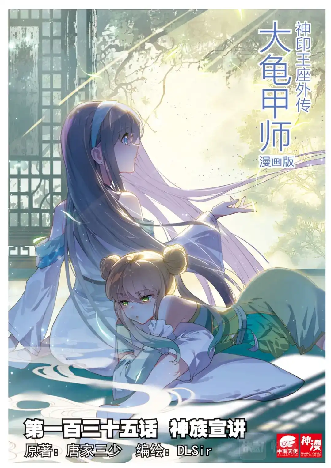 《大龟甲师》第135话 神族宣讲 第1页