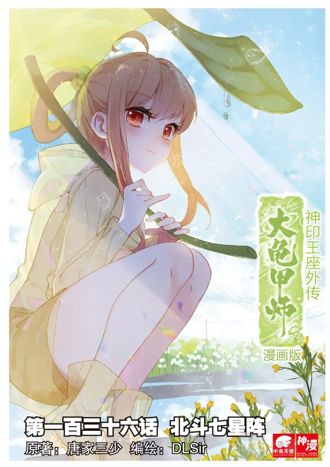 《大龟甲师》第136话 北斗七星阵 第1页
