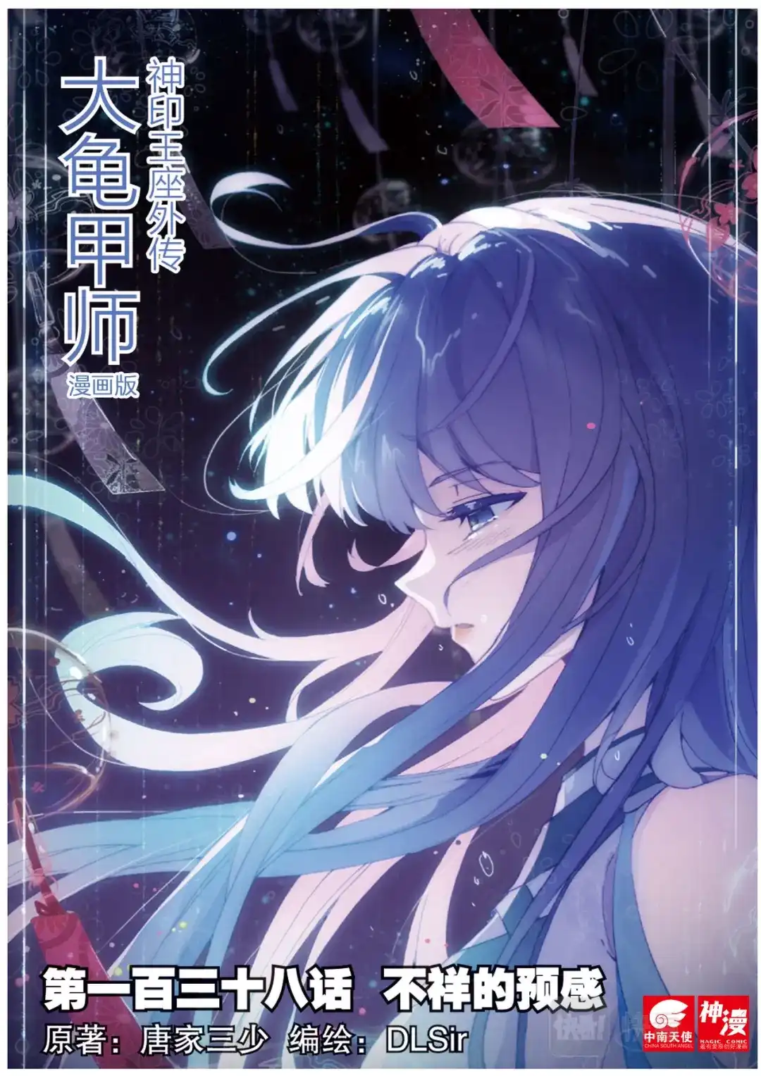 《大龟甲师》第138话 不祥的预感 第1页