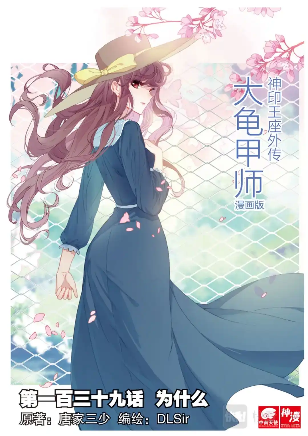 《大龟甲师》第139话 为什么 第1页