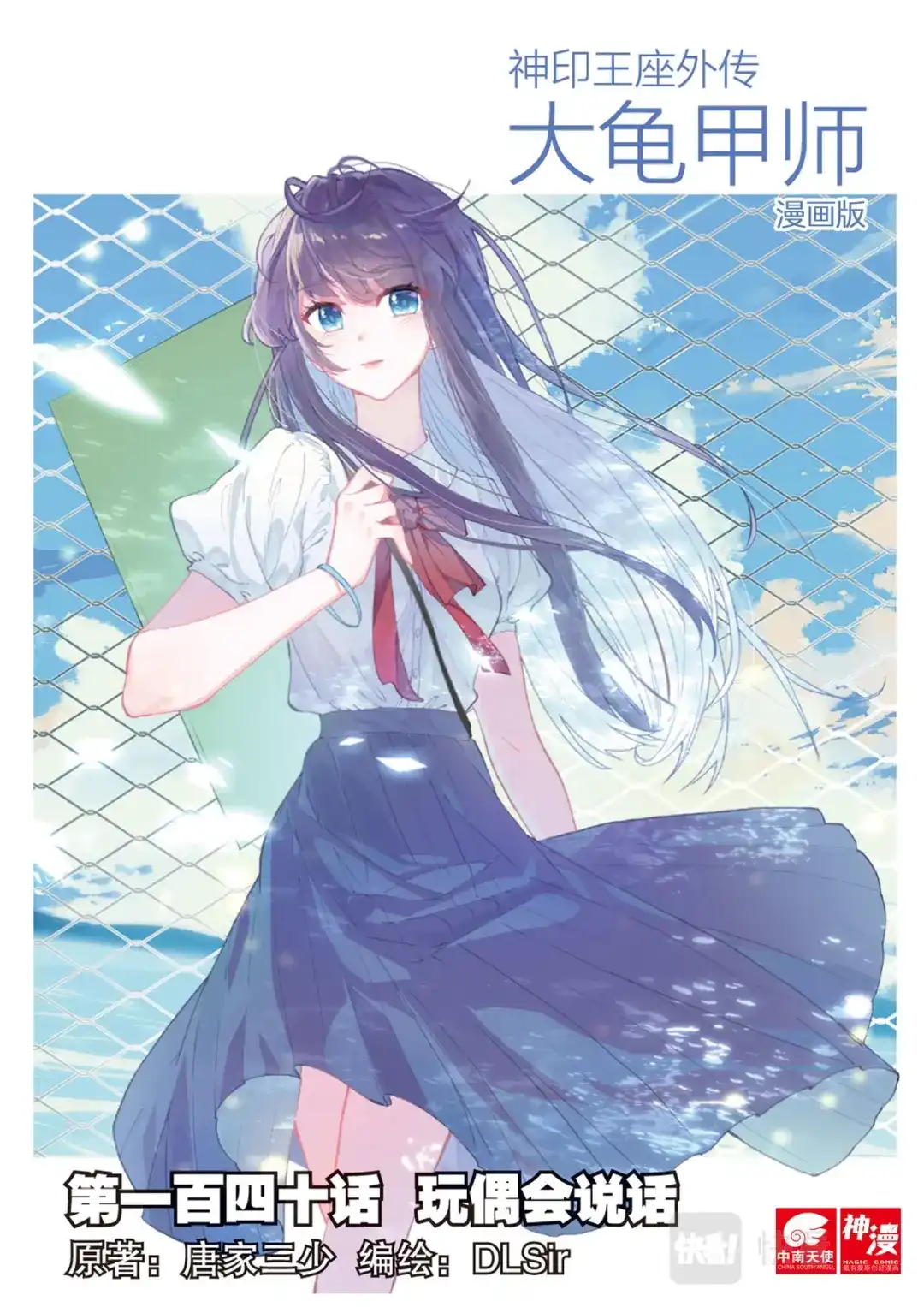 《大龟甲师》第140话 玩偶会说话 第1页