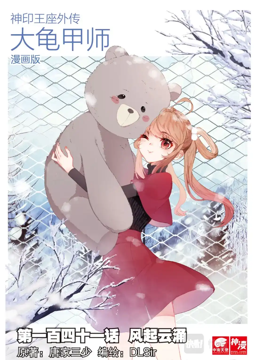 《大龟甲师》第141话 风起云涌 第1页
