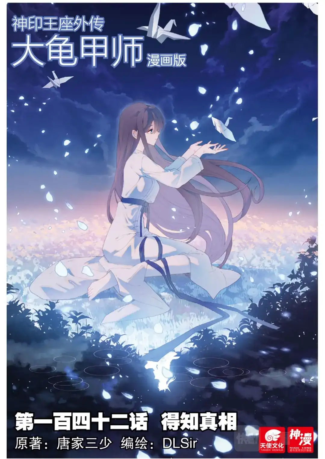 《大龟甲师》第142话 得知真相 第1页