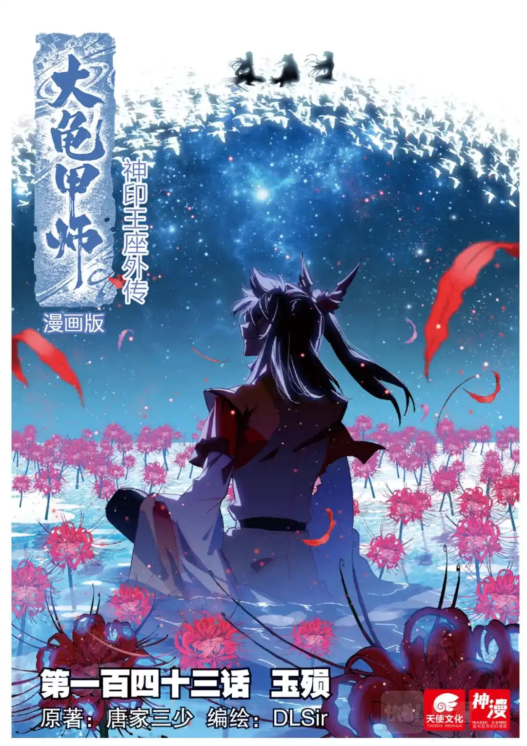 《大龟甲师》第143话 玉殒 第1页