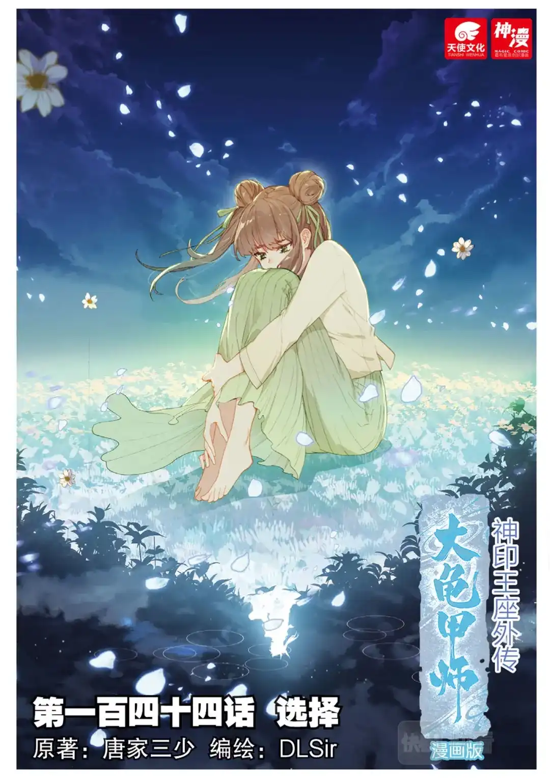 《大龟甲师》第144话 选择 第1页