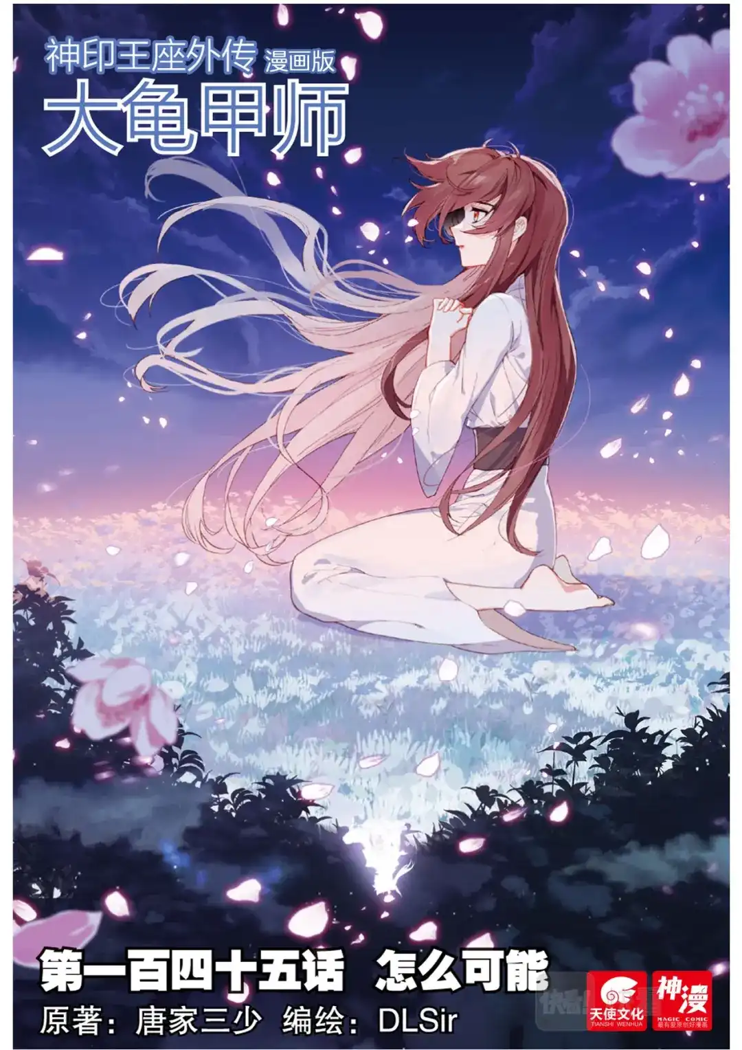 《大龟甲师》第145话 怎么可能 第1页