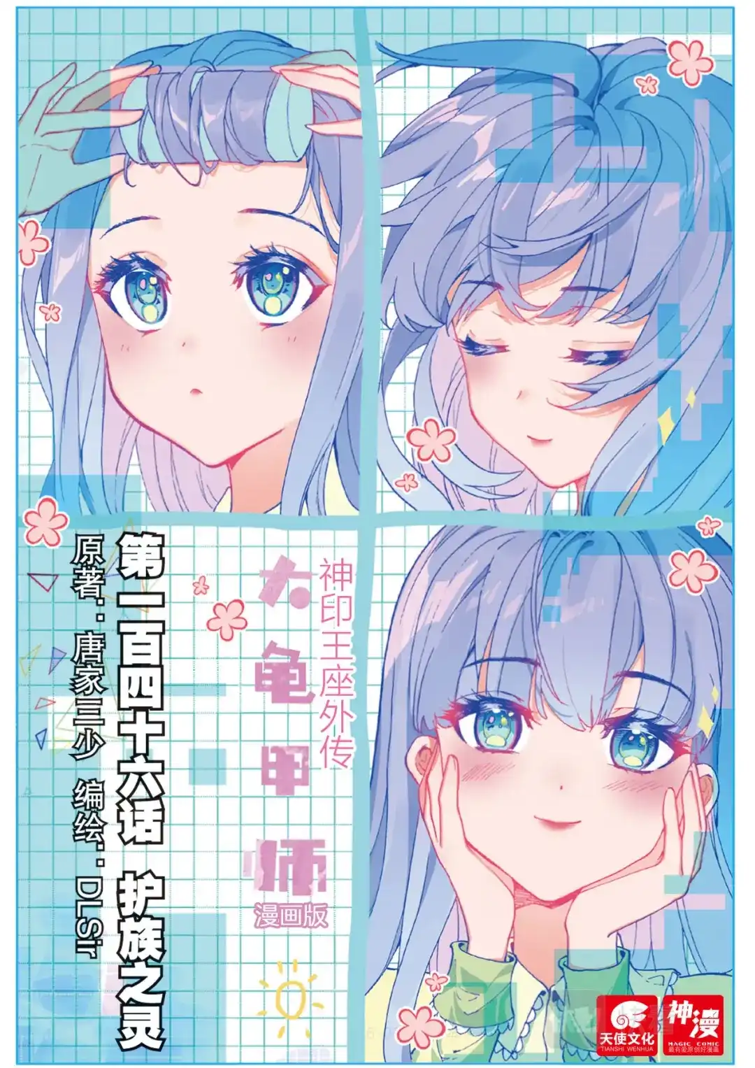 《大龟甲师》第146话 护族之灵 第1页