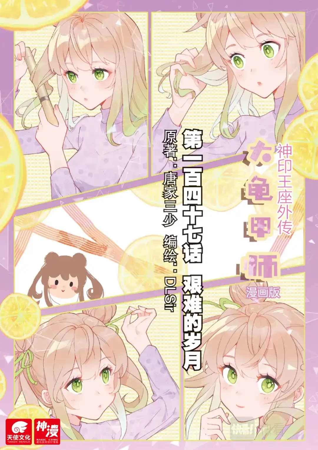 《大龟甲师》第147话 艰难的岁月 第1页