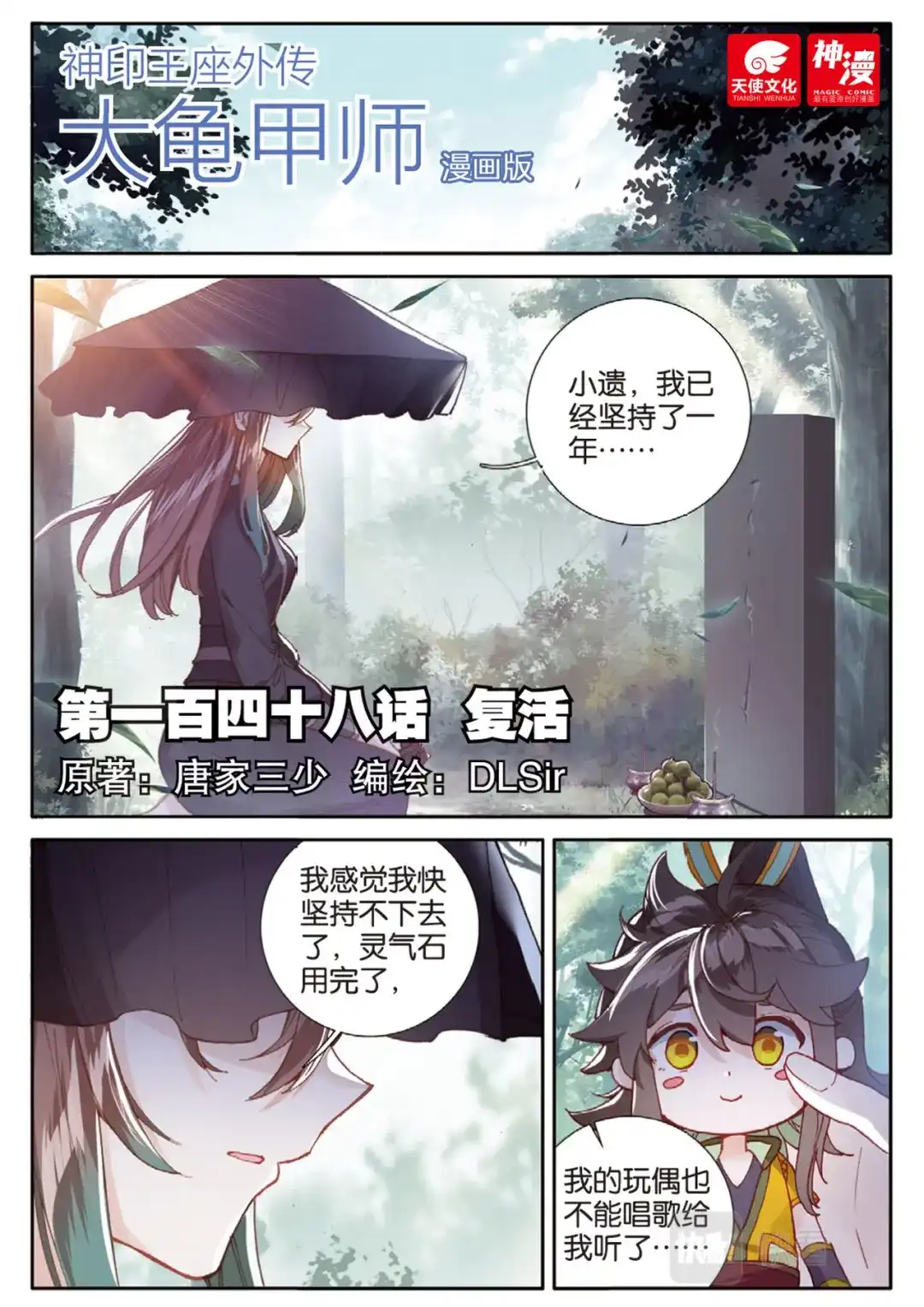 《大龟甲师》第148话 复活 第1页