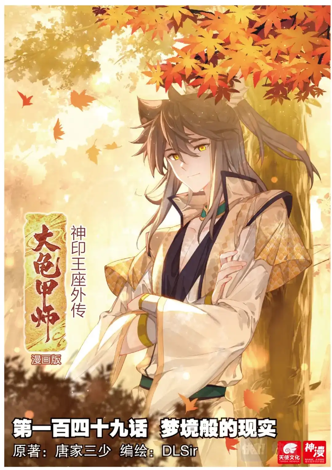 《大龟甲师》第149话 梦境般的现实 第1页