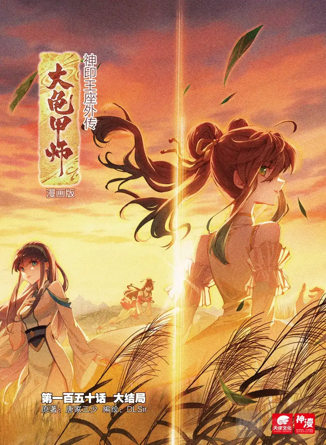 《大龟甲师》第150话 大结局 第1页