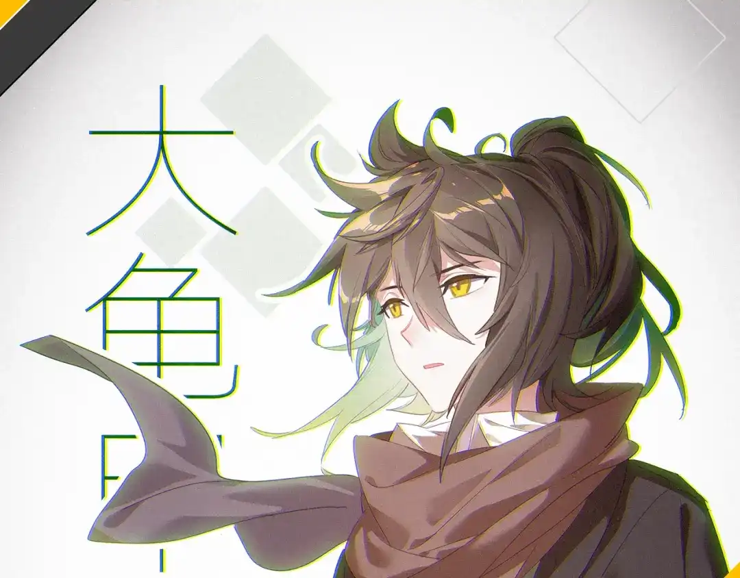 《大龟甲师》第36话 唯一的优点（上） 第1页