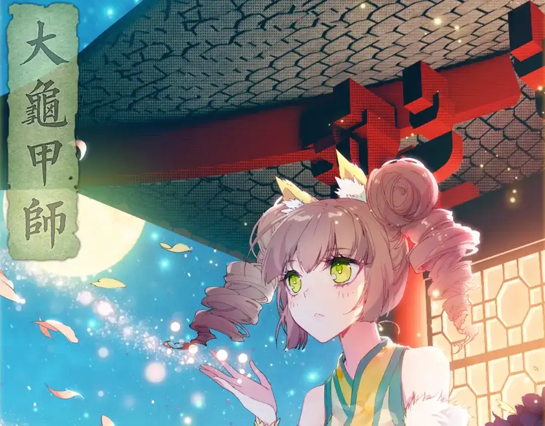 《大龟甲师》第5话 遴选之日（上） 第1页