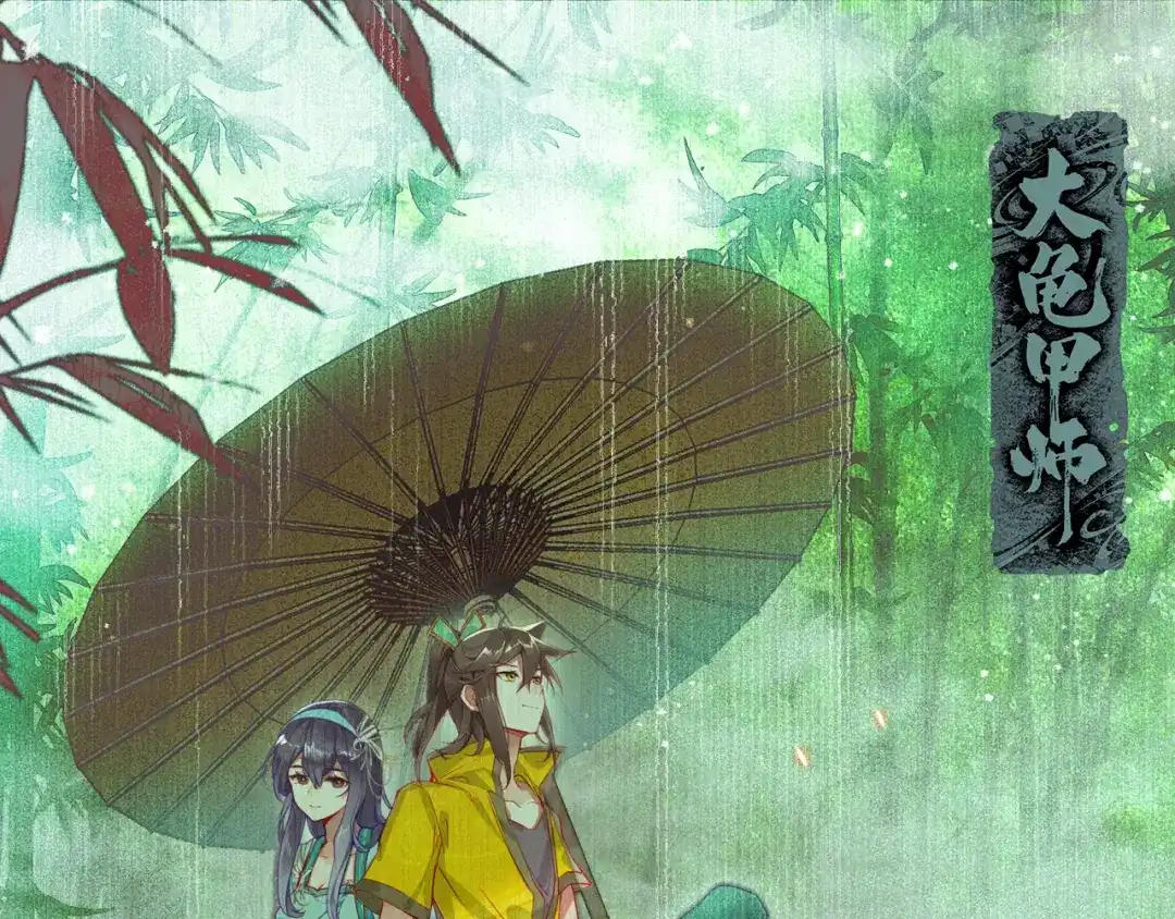 《大龟甲师》第48话 我在想怎么骗你（上） 第1页