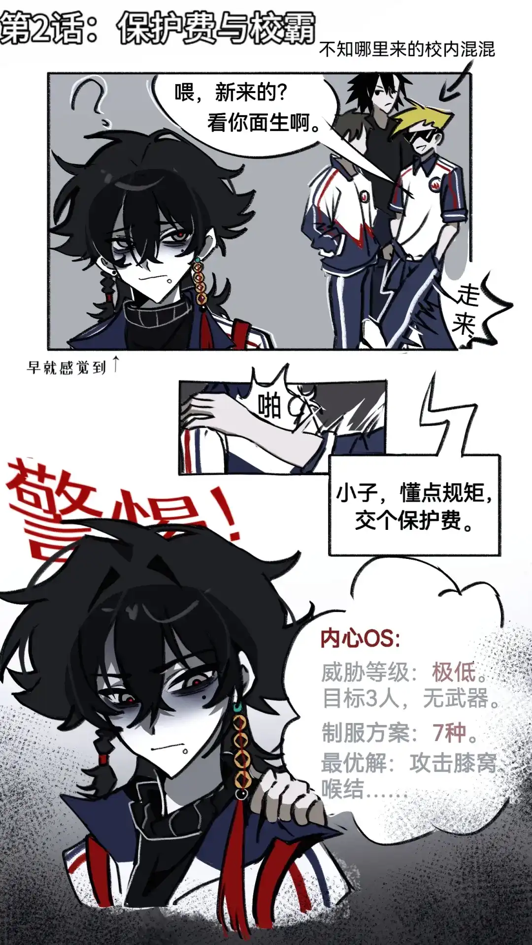 《代号鬼酒肆》第1~2话：组织的任务与校霸 第9页