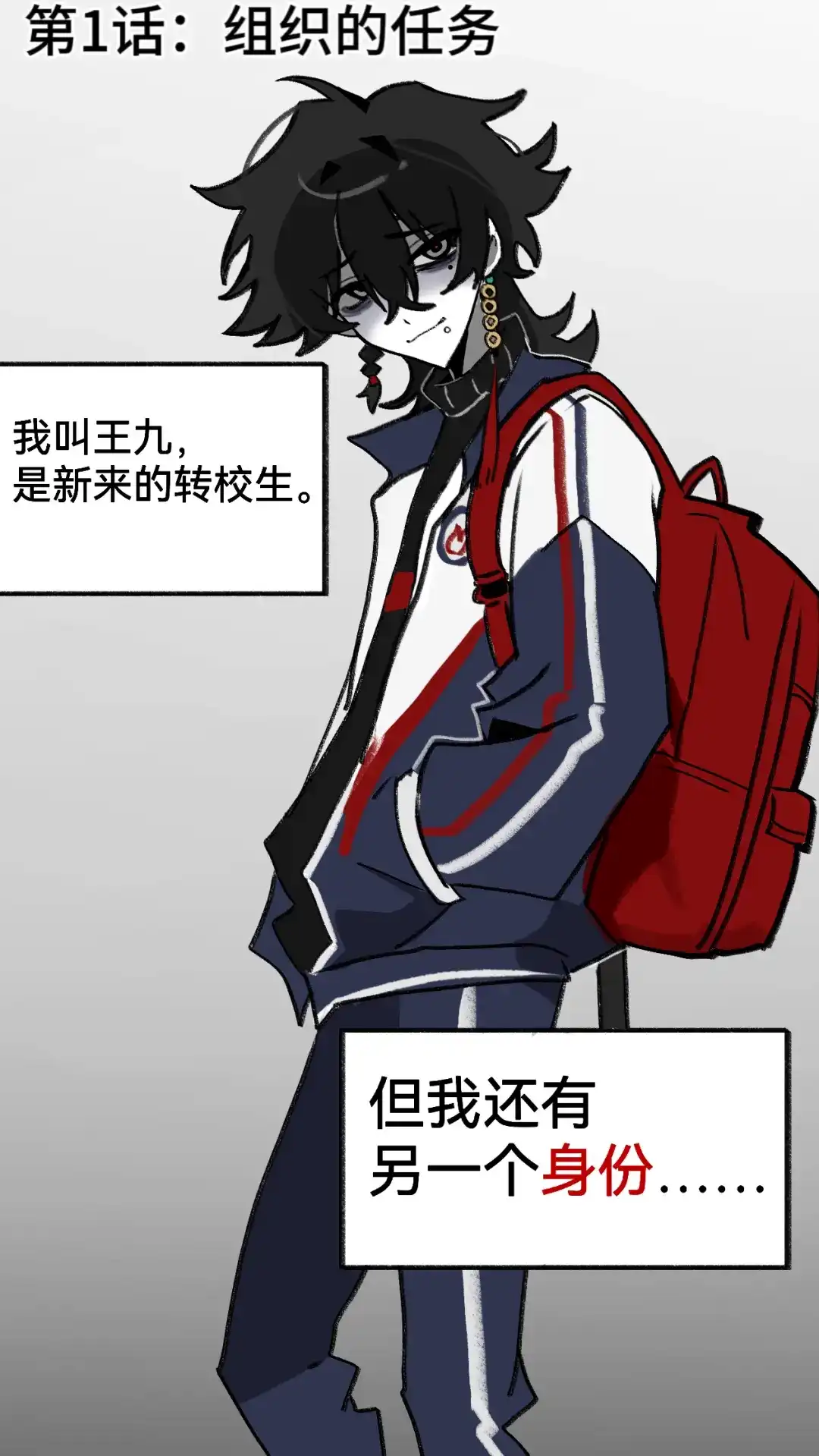《代号鬼酒肆》第1~2话：组织的任务与校霸 第1页