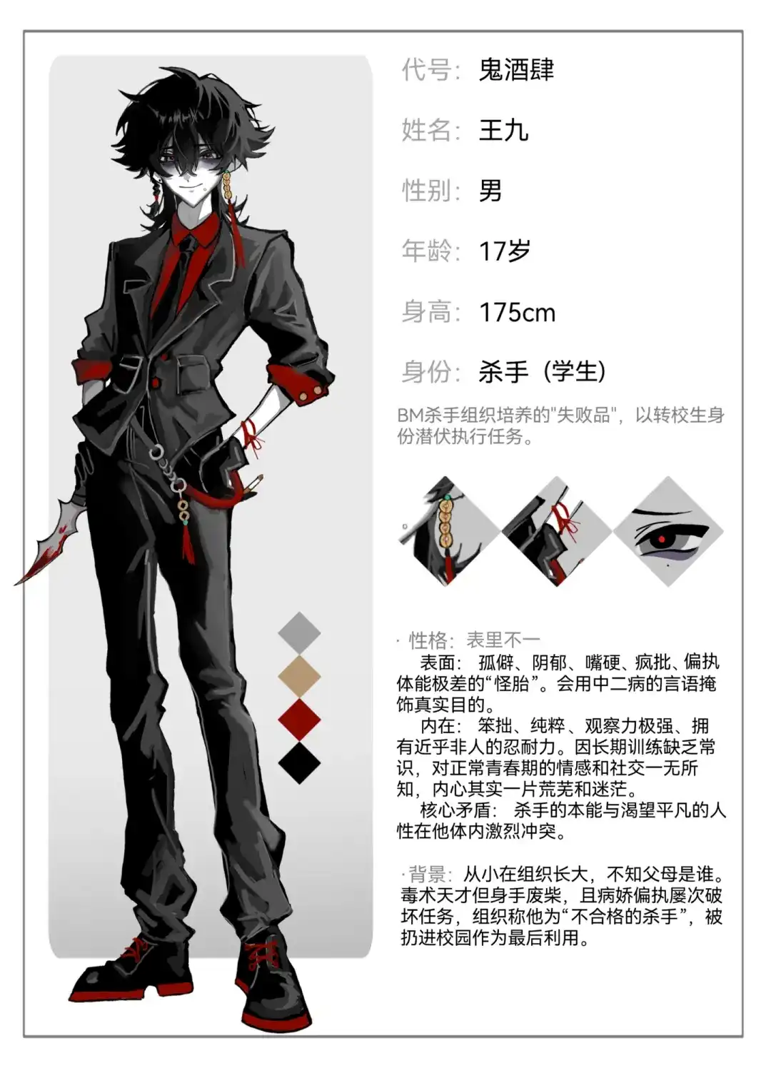 《代号鬼酒肆》第1~2话：组织的任务与校霸 第8页