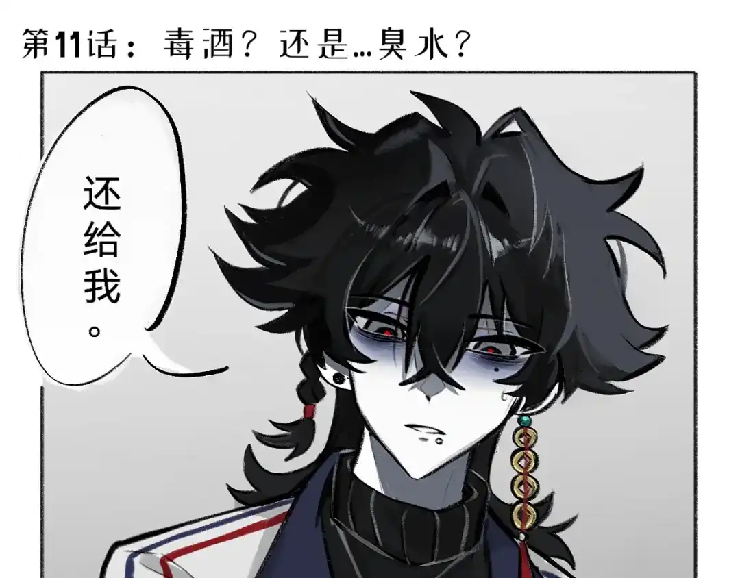 《代号鬼酒肆》第11话:毒酒？还是…臭水？ 第1页