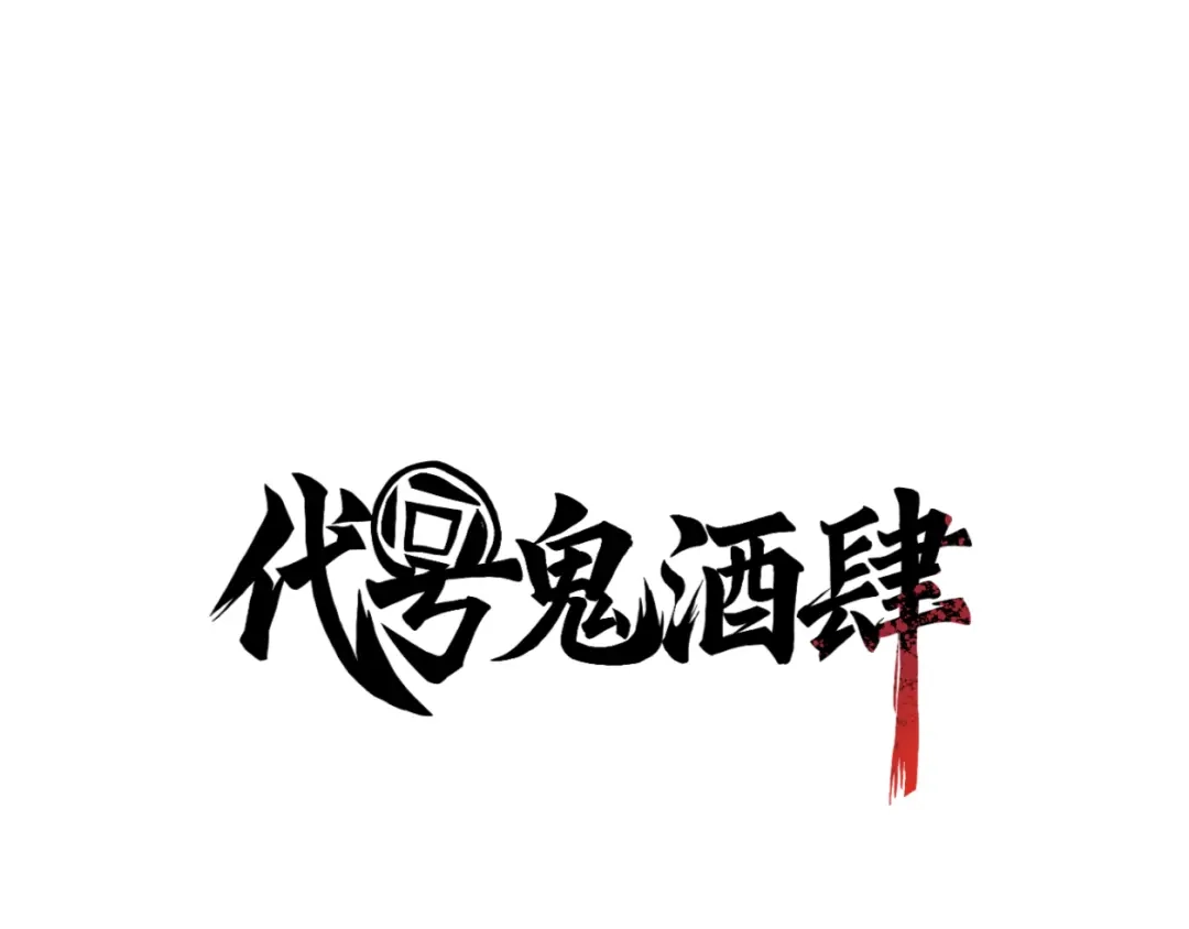 《代号鬼酒肆》第13话:论杀手的偏科大难题 第1页