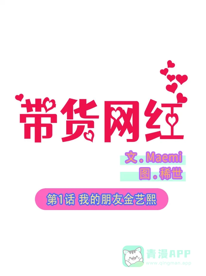 《带货网红》[第1话] 我的朋友金艺熙 第33页