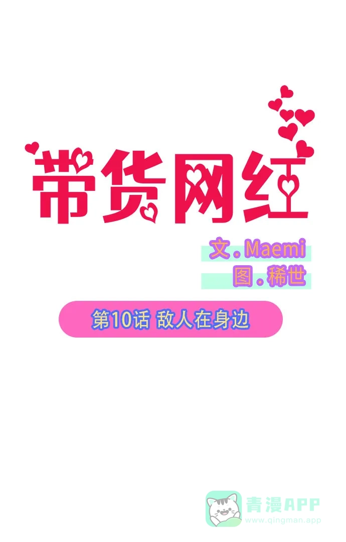 《带货网红》[第10话] 敌人在身边 第6页