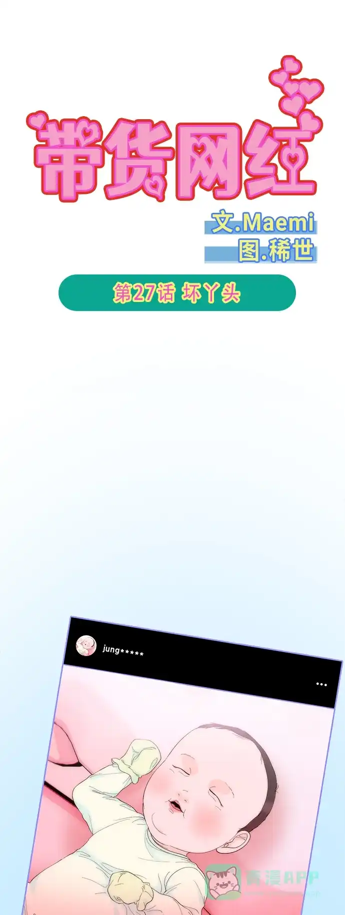 《带货网红》[第2季] 第27话 坏丫头 第6页