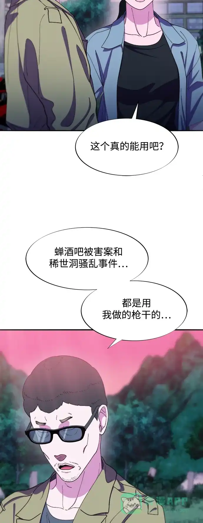 《带货网红》[第2季] 第31话 交易 第12页