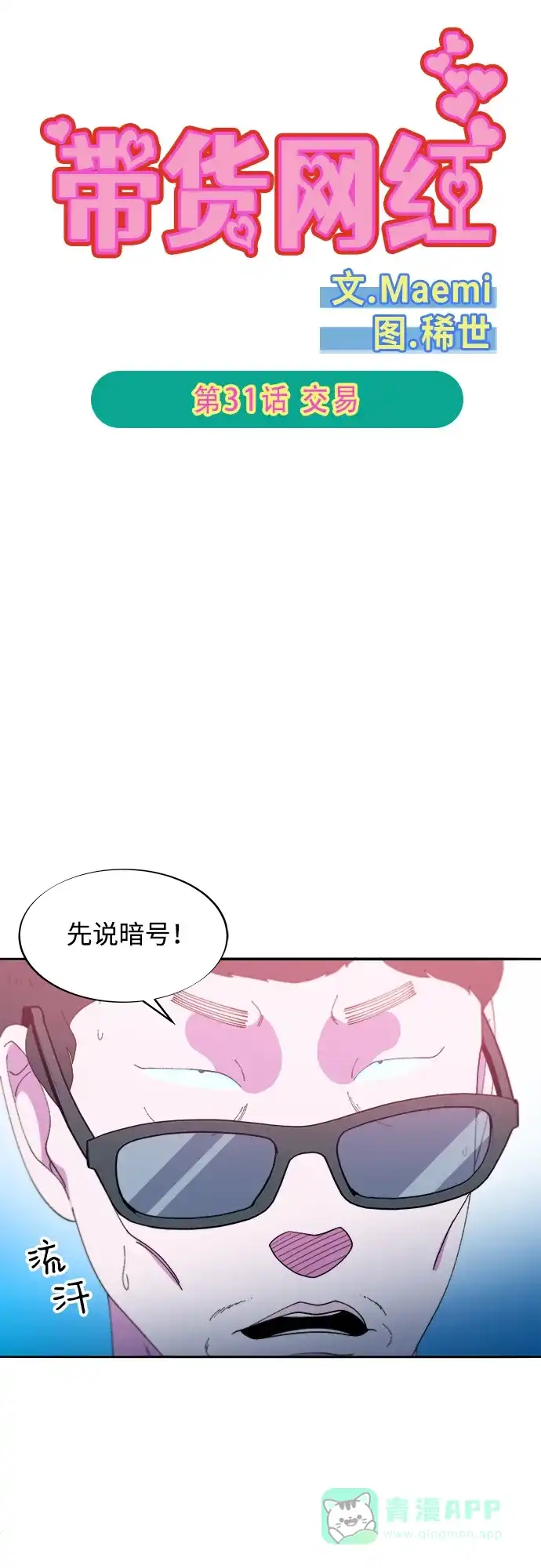 《带货网红》[第2季] 第31话 交易 第5页