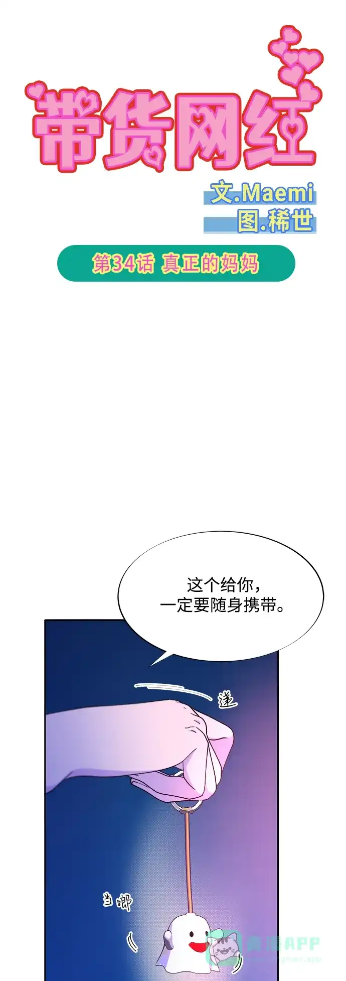 《带货网红》[第2季] 第34话 真正的妈妈 第5页