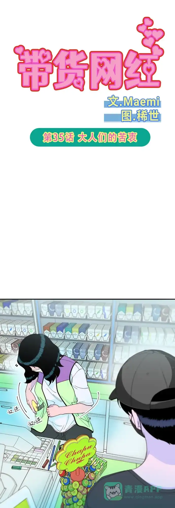 《带货网红》[第2季] 第35话 大人们的苦衷 第5页