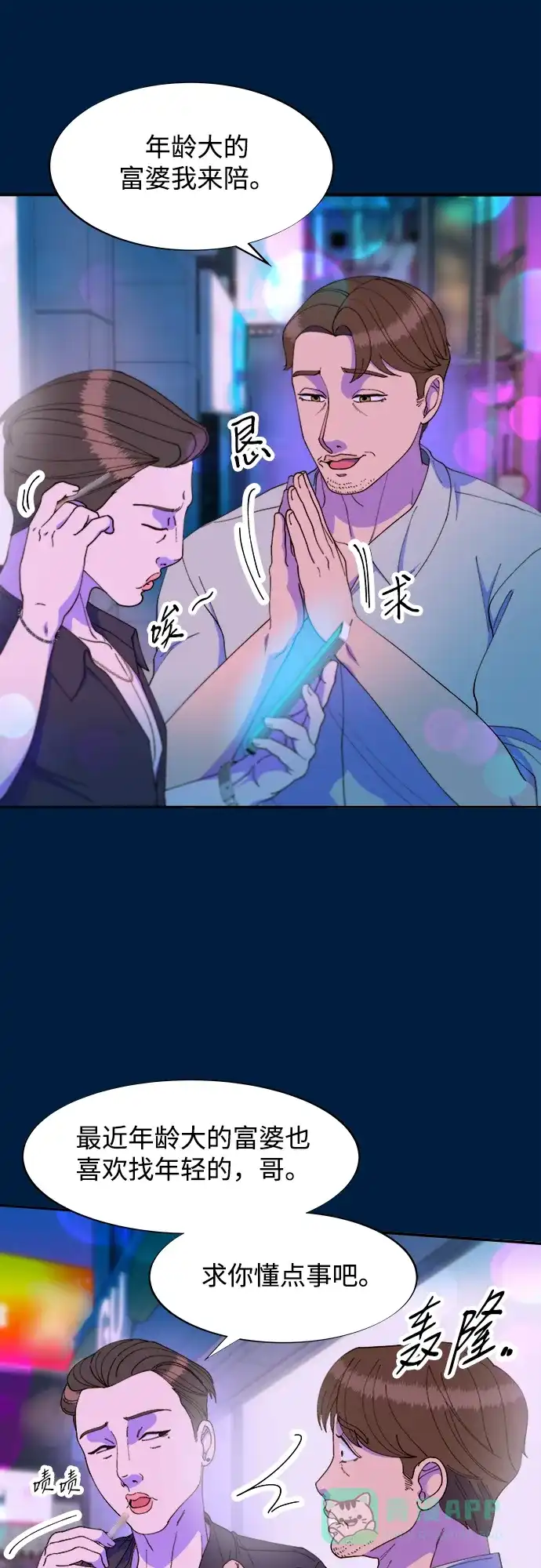 《带货网红》[第2季] 第36话 金艺熙和卓南哲1 第12页