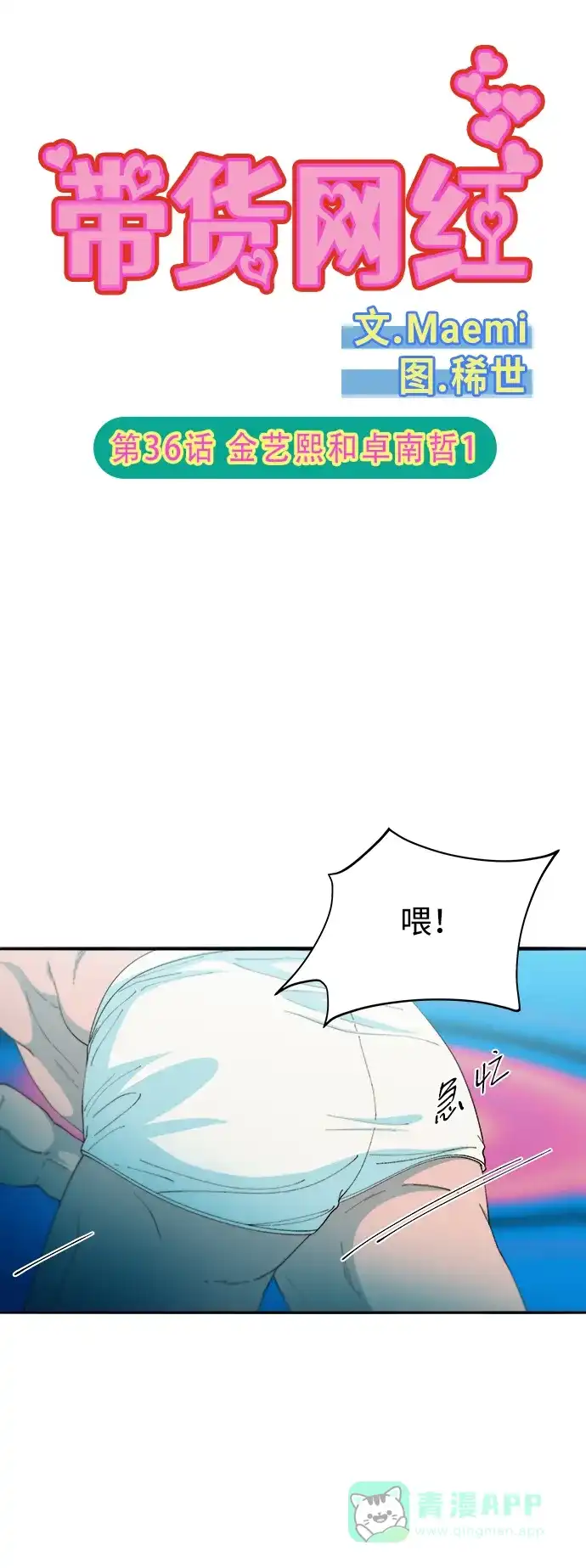 《带货网红》[第2季] 第36话 金艺熙和卓南哲1 第7页