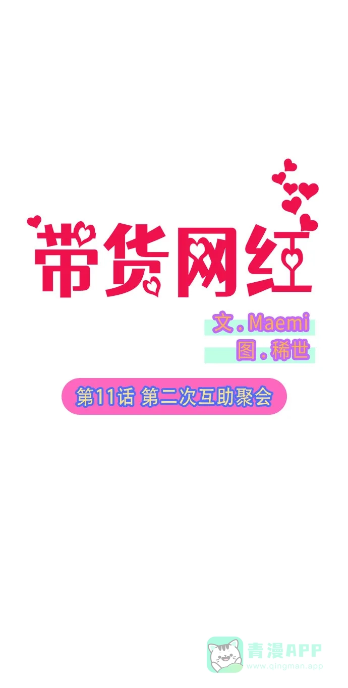 《带货网红》[第11话] 第二次互助聚会 第6页
